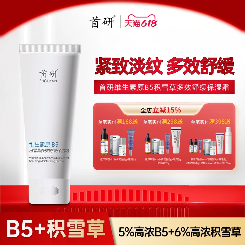 首研B5霜积雪草舒缓泛红保护皮肤屏障换季受损抗皱紧致淡纹面霜