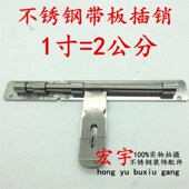 201304大板插销 带板插不锈钢带板门插销明门栓大门防盗金属门