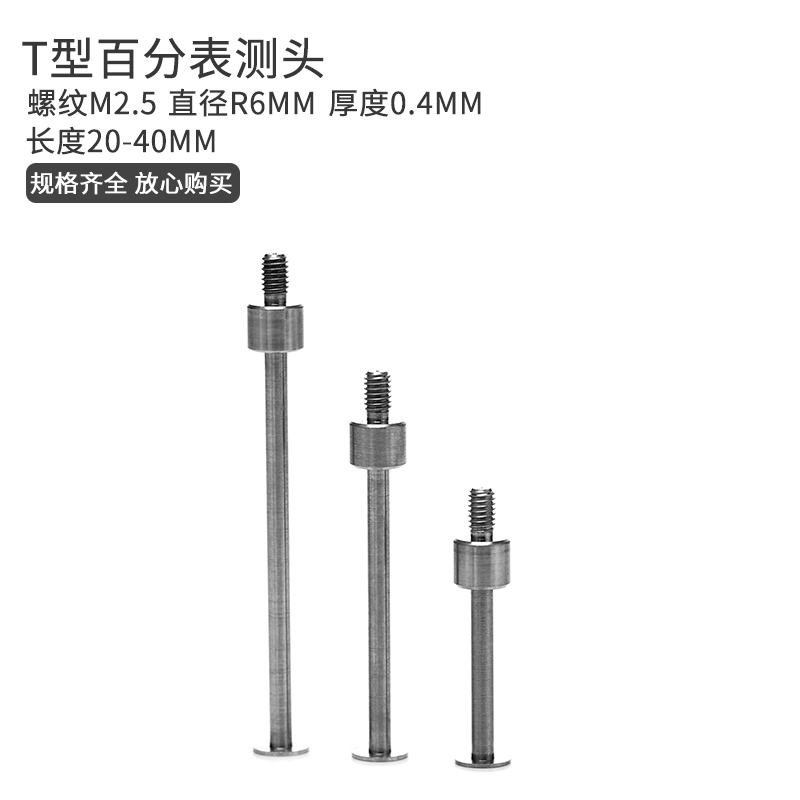 盘头平头T百分表型测头 百分表千分表探针 高度规深度计 螺纹M2.5