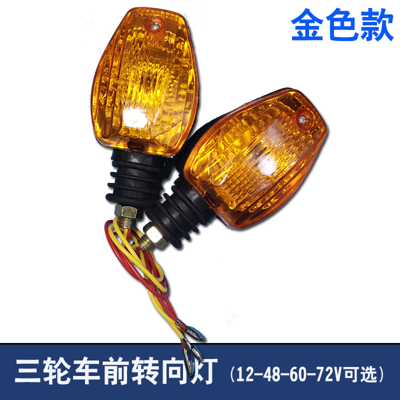 电动三路车配件前转向灯转弯灯12V48V60V电摩转向灯三轮改装配件