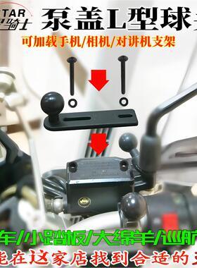 踏板机车改装手机导航减震支架无极250GT赛科龙rt3煞车泵盖球头
