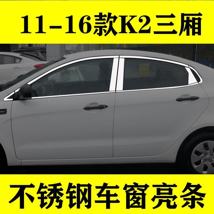 11-16老款起亚K2三厢车窗饰条门窗边改装专用配件车身不锈钢亮条