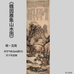 明沈周山水图魏园雅集明四家山水国画仿古画装饰玄关临摹高清微喷