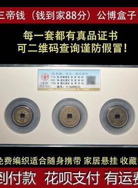 干 干隆通宝嘉庆道光清三帝钱到家汽车挂件公博鉴定开 业礼品古董