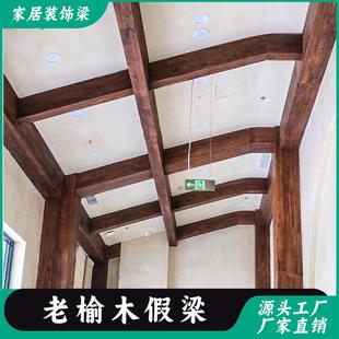 老榆木假梁实木空心梁餐厅吊顶假木梁装饰板梁天花墙柱板造型定制