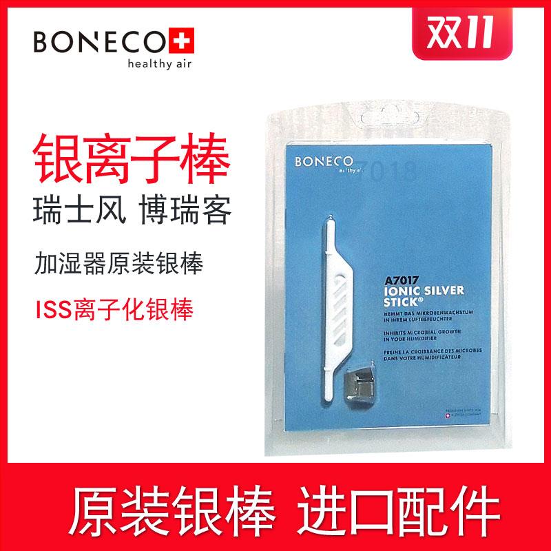 瑞士风BONECO博瑞客空气加湿器配件离子化银棒A7017杀菌银离子棒