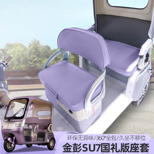 金彭SU7苏7国礼时尚至尊尊享M8PRO电动三轮车座套坐垫套防水座垫