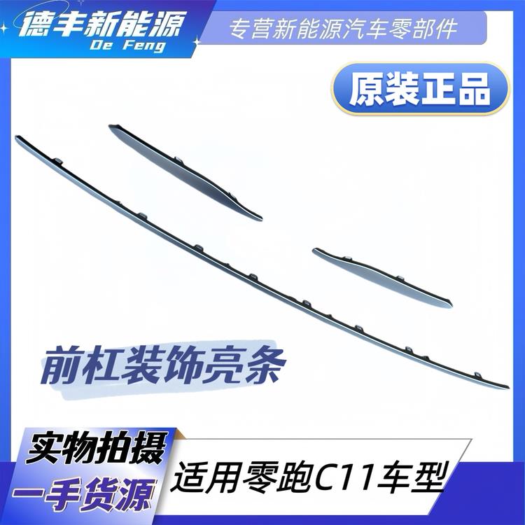适用于零运行C11前保险杠亮条，装饰条，前保险杠，银色装饰条，