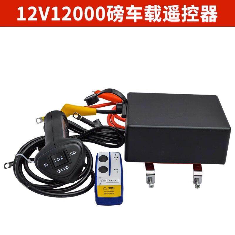 车载吊机24v电动绞盘12v手柄开关无线遥控继电器配件卷扬控制盒