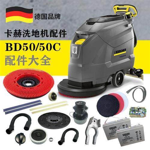 德国凯驰洗地机洗地刷盘电池吸水胶条针盘吸污排污管BD50/50C