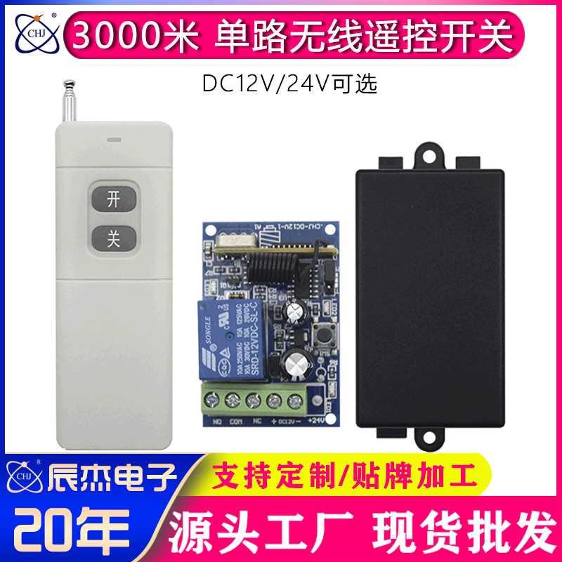 单路直流无线遥控开关全套远距离3000米学习型电机水泵灯具控制器