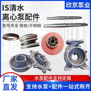 IS清水离心泵配件泵壳叶轮机封泵盖泵轴清水管道泵增压水泵易损件