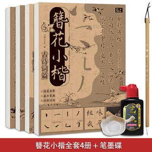 簪花小楷毛笔临摹字帖唐诗宋词诗经古诗词书法软笔控笔训练描红本