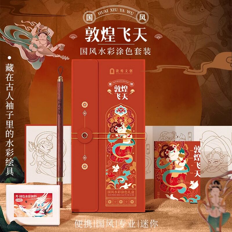 飞乐鸟怀袖雅物敦煌飞天联名款 国风水彩涂色套装水彩线稿颜料