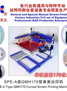 烟台天久006591SPE-A级QMH120型曲面丝印机