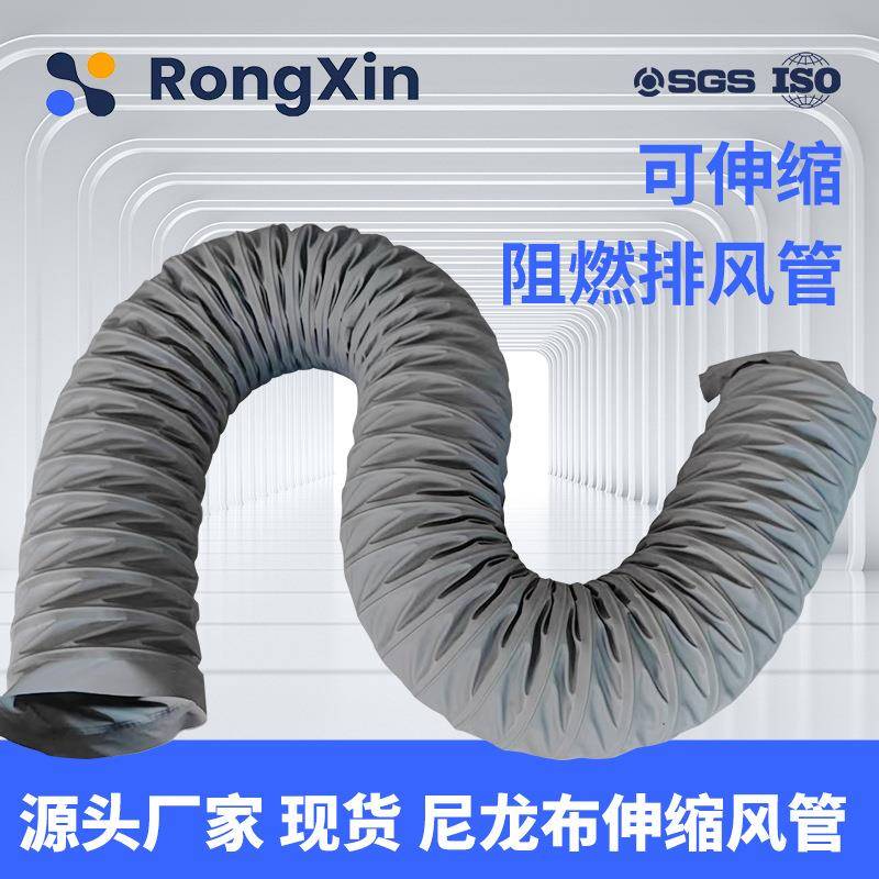 鑫嵘耐高温工业柔性风管排废气伸缩软管新风系统管尼龙布排烟管
