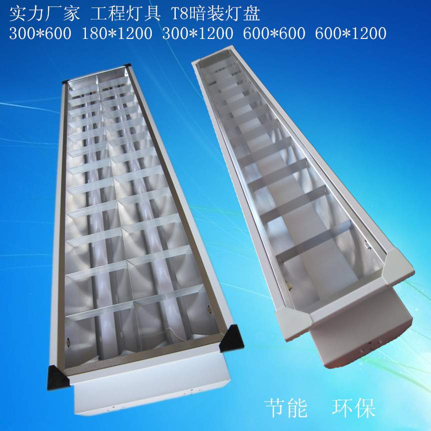 厂家T8灯盘 嵌入灯盘 300*1200灯盘 LED灯盘 格栅灯盘 40W灯盘