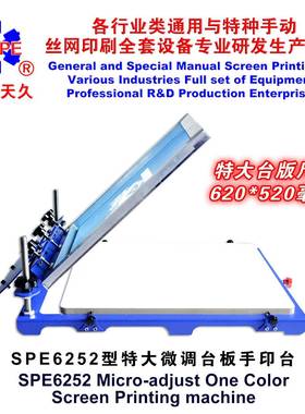 烟台天久006015SPE6252型特大微调台板手印台