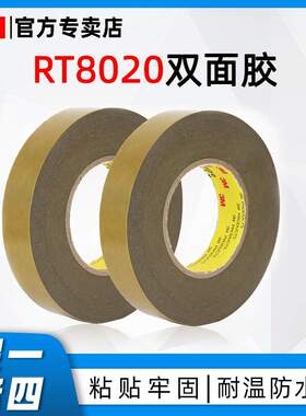 供应3M RT8020双面胶2.0mm厚强粘耐温无痕3m胶带汽车泡棉双面胶