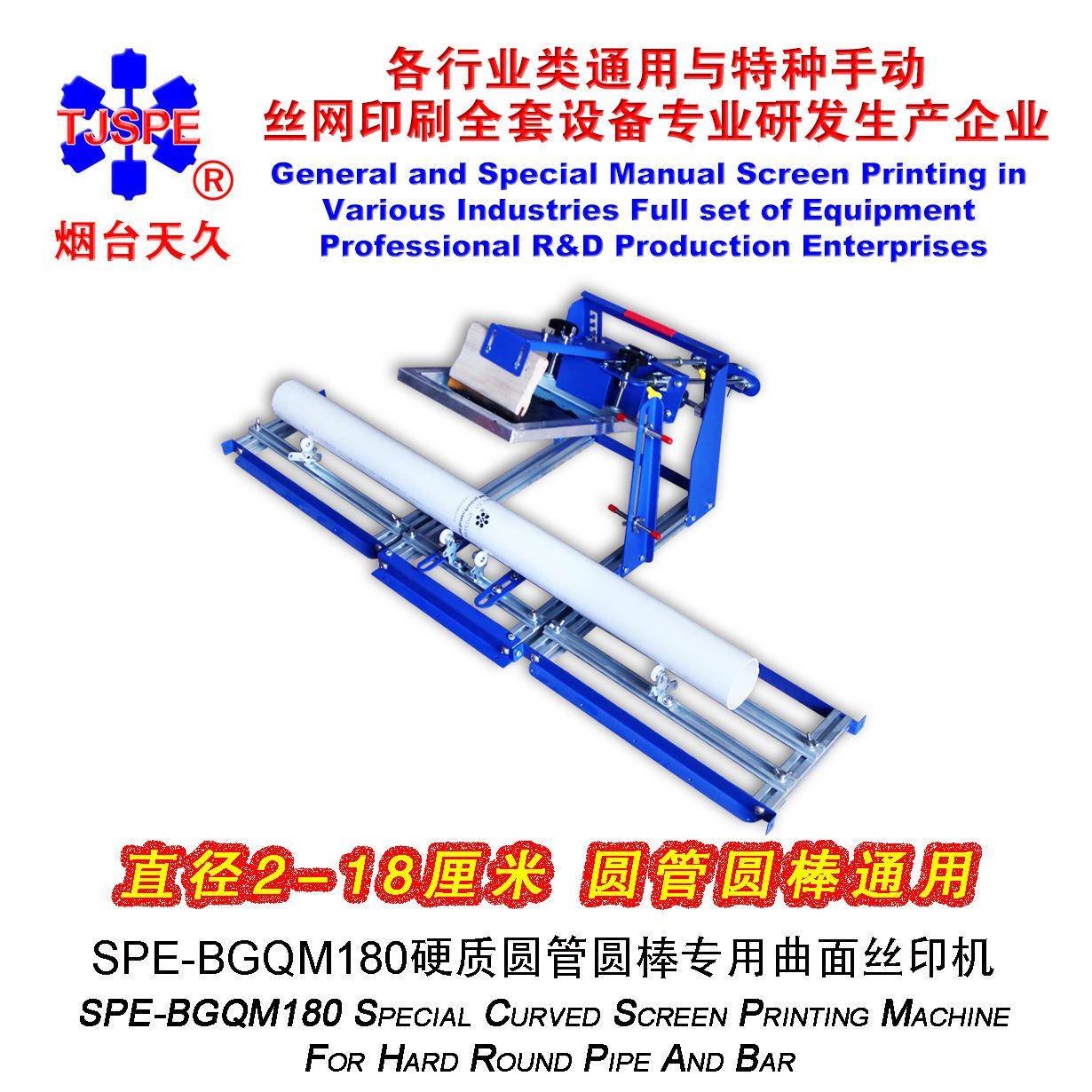 烟台天久006594B级QMH170硬质圆管棒专用曲面丝印机