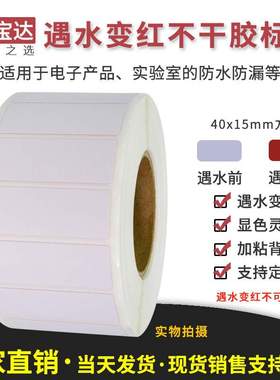 遇水变红标签40x15x1000 水感变色保修标签 电池保修标签检测贴纸