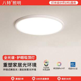 八特照明LED护眼吸顶灯超薄圆形卧室灯儿童书房间阳台全光谱灯具