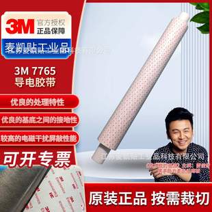 3M7765导电胶EMI电磁屏蔽接地静电泄放XYZ轴导电胶带高粘性易模切
