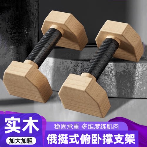 俯卧撑支架俄挺实木支架男辅助训练器实木街健俄式挺身锻炼工字型