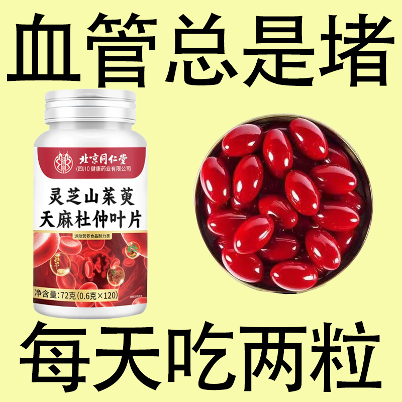 血管不堵啦】中老年护心脑血管正品血液粘稠同仁堂灵芝山茱萸天麻