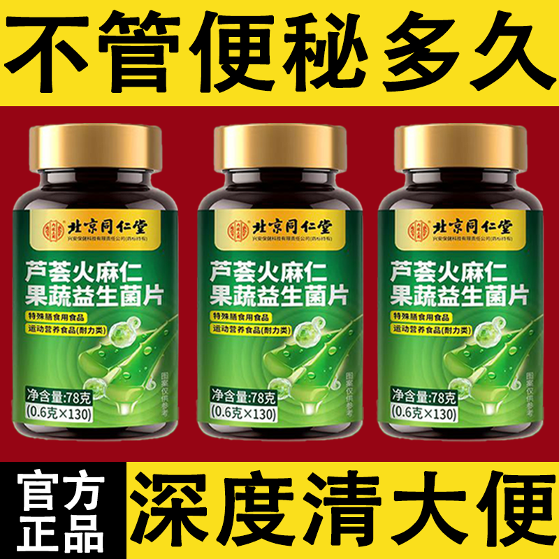 北京同仁堂芦荟火麻仁益生菌100片清肠通便排便宿便便秘润肠通便