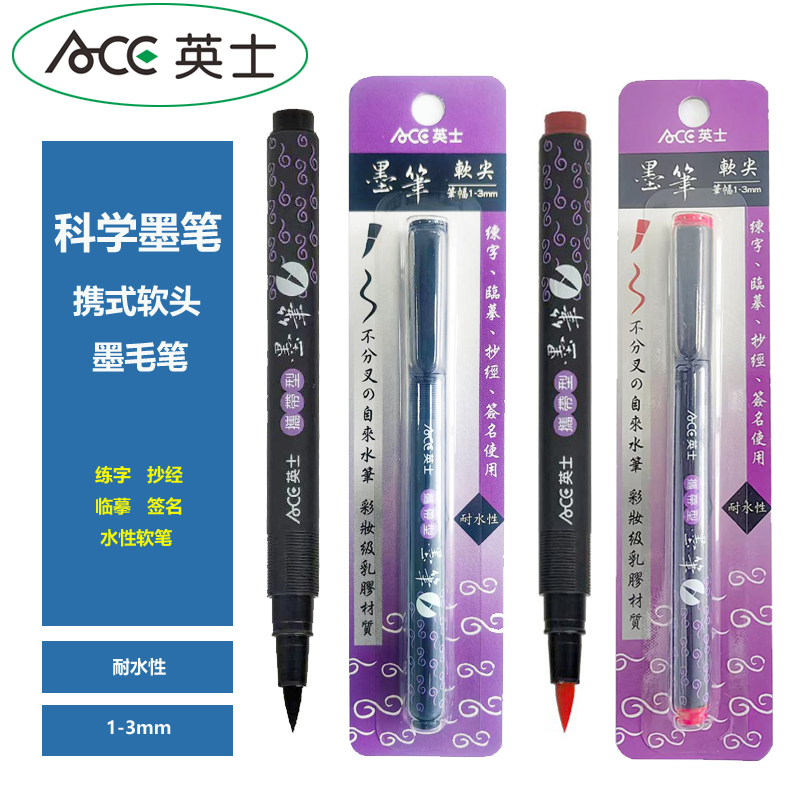 ACE英士毛笔墨笔软头笔