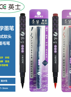 ACE英士毛笔携带式墨笔软头笔小楷书法软笔可加墨水管练字秀丽笔初学者书画笔抄经写婚书临摹笔MA-1611/1601