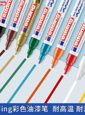 德国edding750油漆笔防水耐高温耐酒精轮胎卡钳金属补漆塑料零件模型DIY彩绘笔油性防水不易掉色工业记号笔
