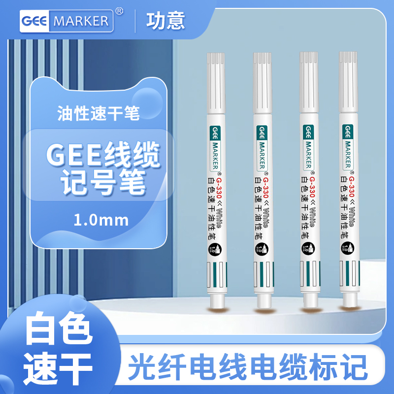 速干白色油性记号笔环保
