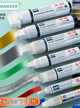 Geemarker功意工业底涂笔3M底涂剂罐装涂笔空笔管16mm10mm30mm金属管透明管可加墨加胶水可换笔头
