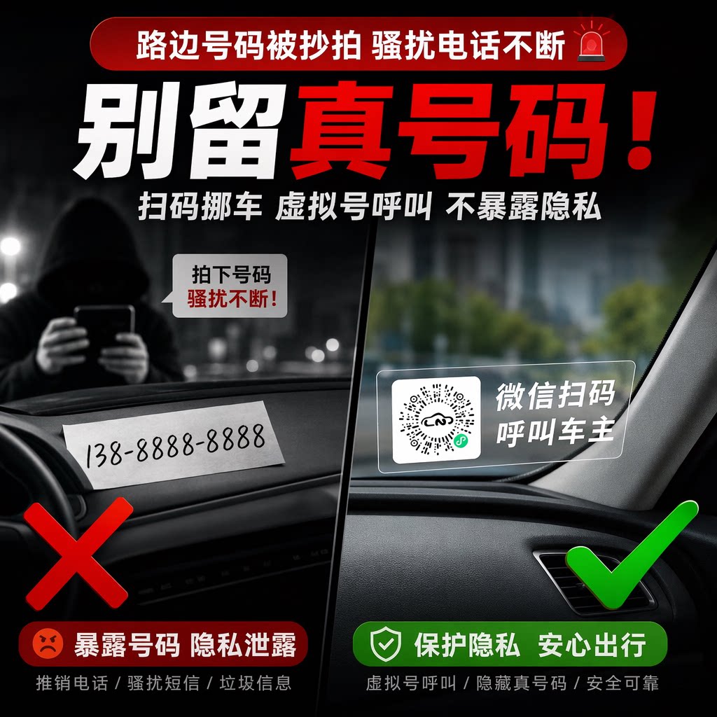 挪车二维码停车号码牌扫码汽车临时电话号码牌手机号码移车牌静电