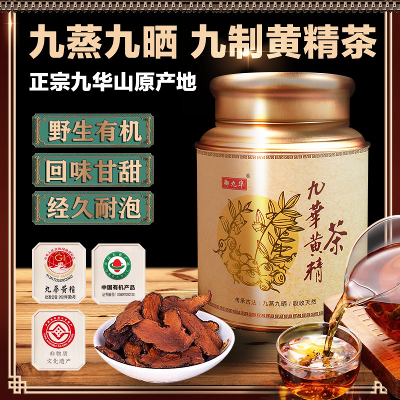 御九华九华黄精茶250克中药材正品九蒸九制九晒精品官方旗舰店