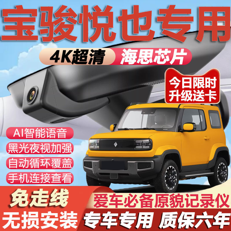 23-26款五菱宝骏悦也行车记录仪悦也plus原厂专用4K超高清夜视