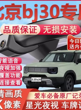24-26新款北京bj30专用行车记录仪原厂免走线4K高清夜视前后双摄