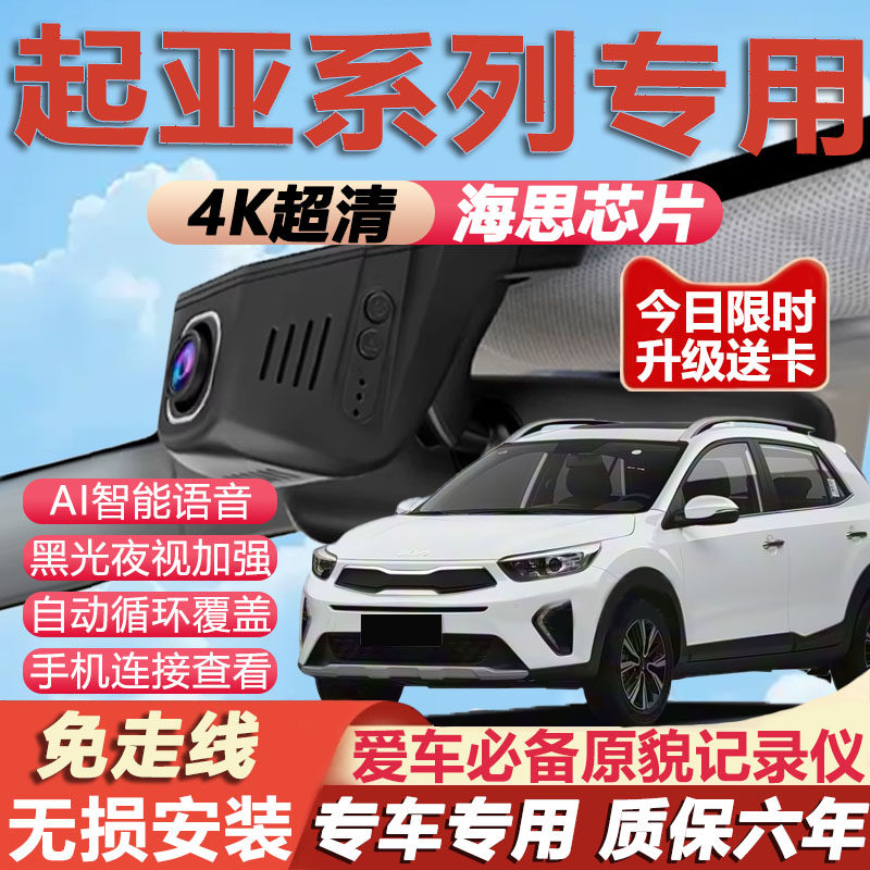 起亚K3/KX3嘉华K5凯酷K2智跑K4/KX5行车记录仪专用4K超清夜视