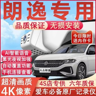 25款大众朗逸行车记录仪原厂专用4K超清夜视隐藏式免走线前后双录