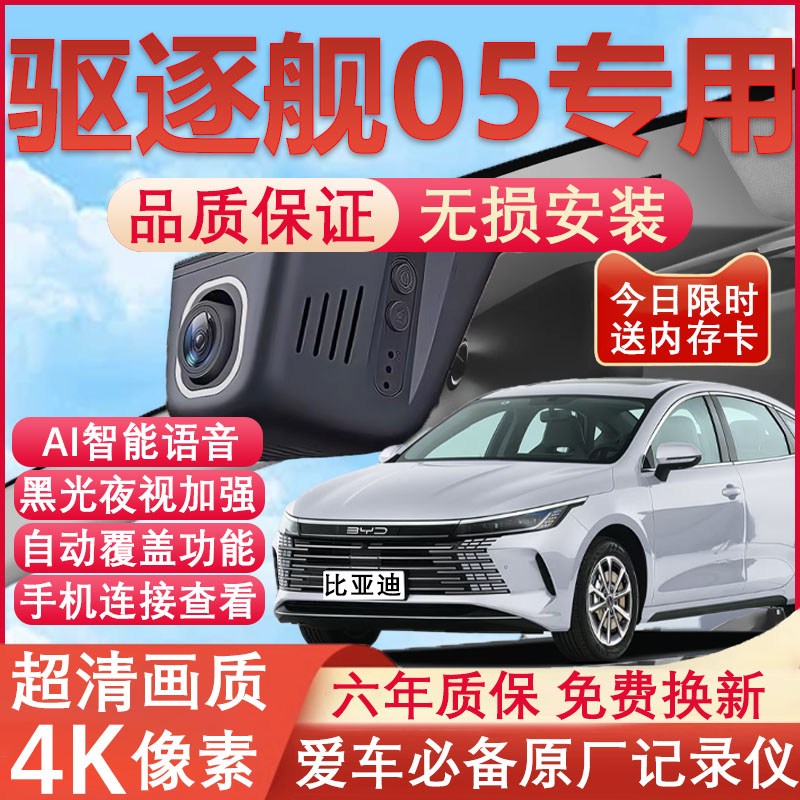 比亚迪驱逐舰05原厂免接线记录仪