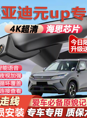 25款比亚迪元UP原厂专用隐藏式免走线4K超清晰夜视前后双录双镜头