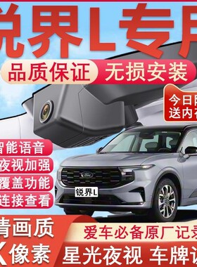 23-26款福特锐界L行车记录仪原厂专用4K超清清夜视隐藏式免走线
