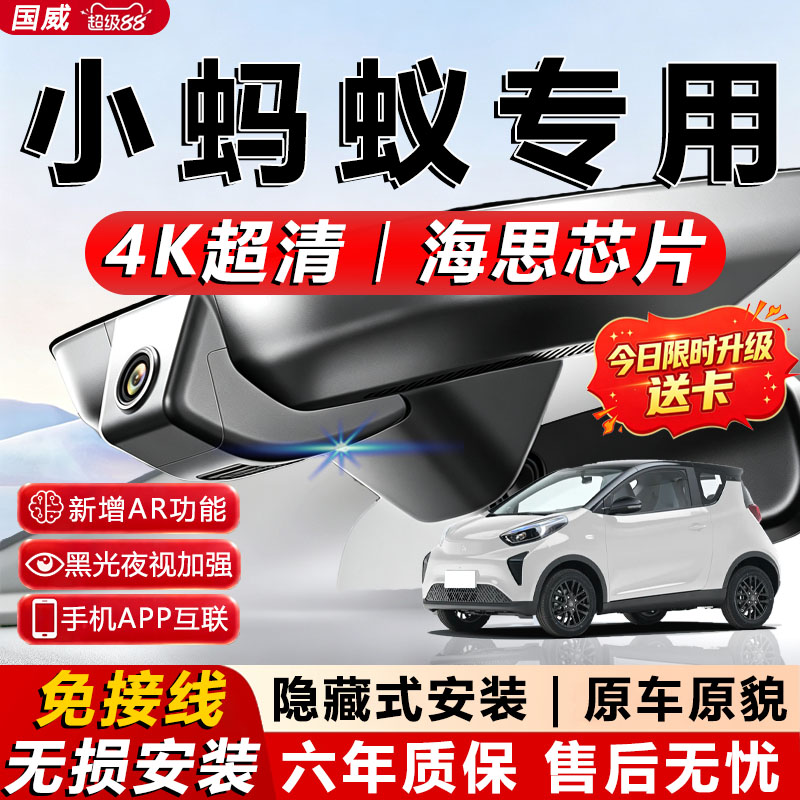 2025款奇瑞小蚂蚁行车记录仪原厂专用4K超高清夜视隐藏式免走线