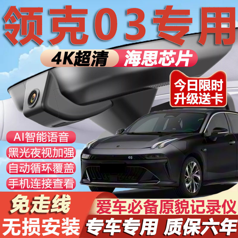 领克03原厂免走线记录仪