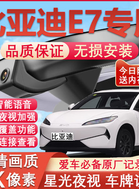 25款比亚迪E7/E2专用行车记录仪隐藏式免走线4K超清夜视前后双摄