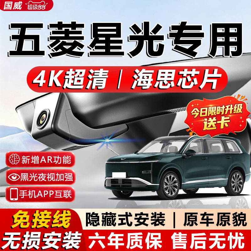 五菱星光专用4K超清记录仪