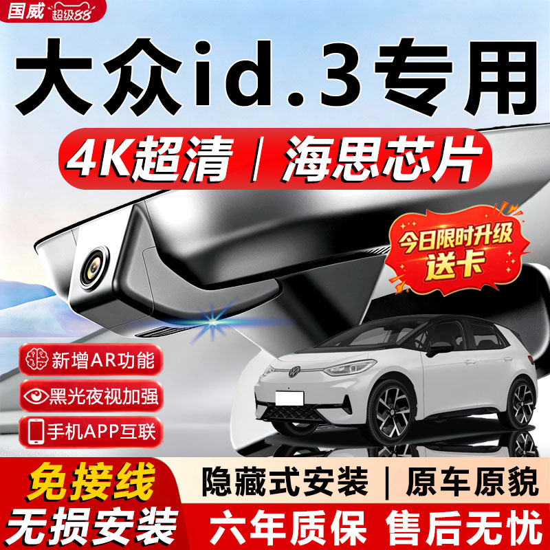 大众id3原厂免接线记录仪