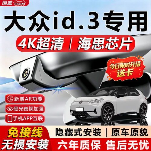大众id3原厂免接线记录仪